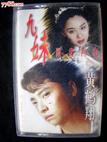 黄鹤翔(九妹)