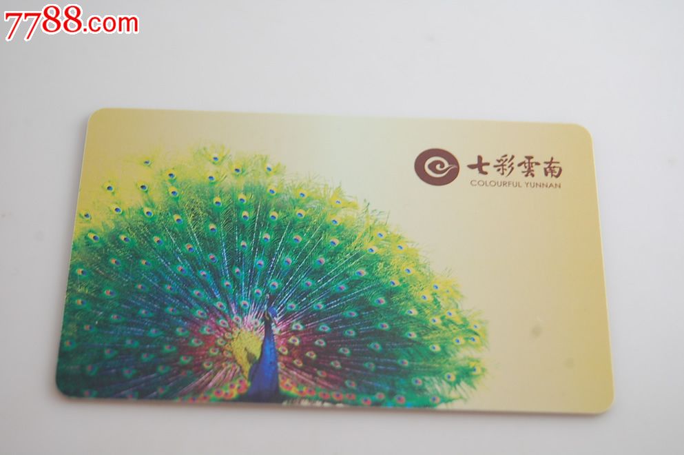 七彩云南孔雀园门票卡-价格:10元-se22280058-门票卡-零售-中国收藏热线