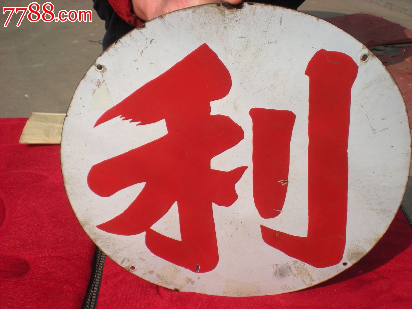 民国搪瓷双面利字广告牌