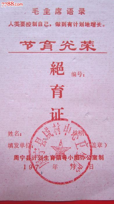 文革语录周宁县【节育证】一张