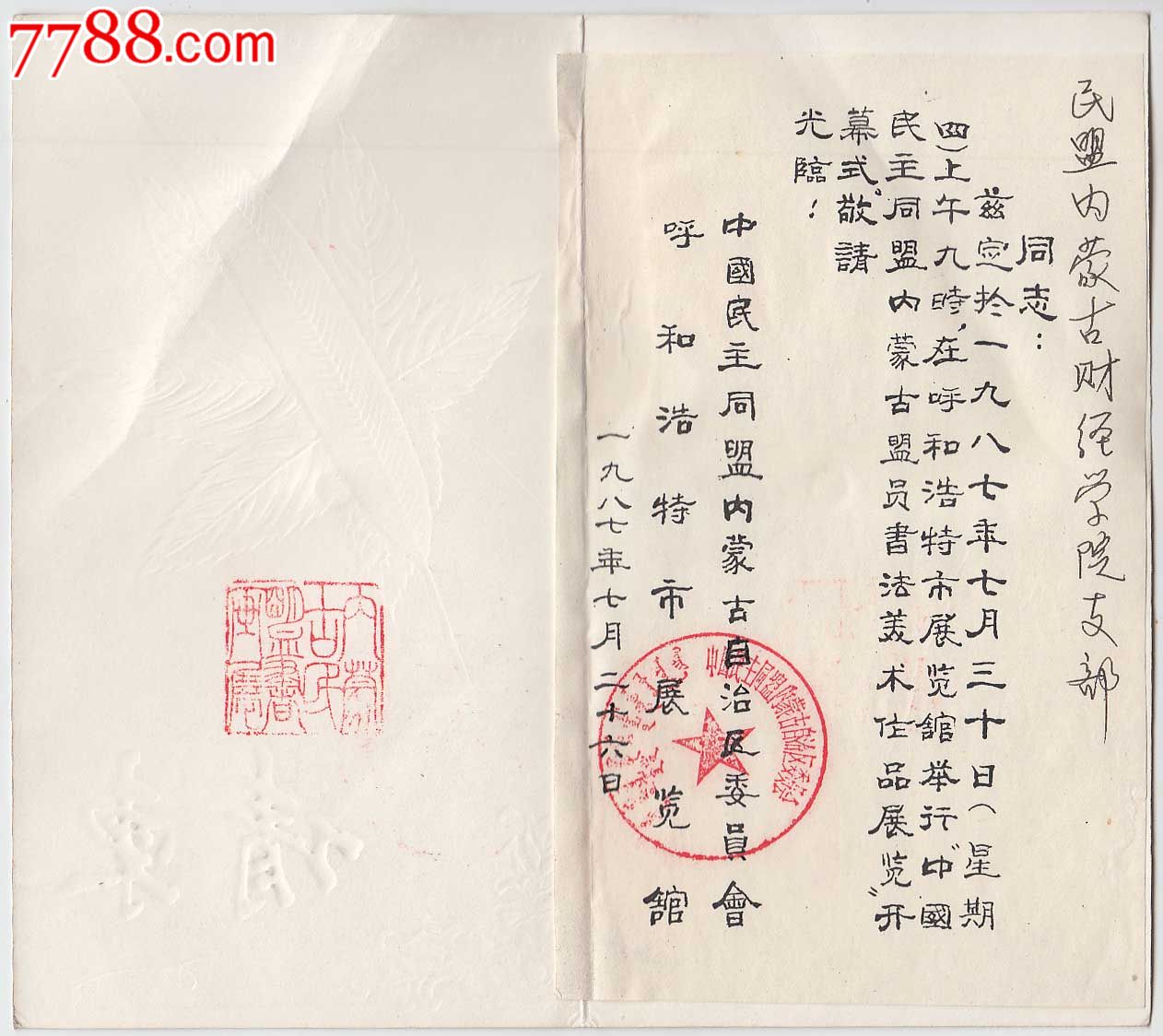 中国民主同盟内蒙古盟员书法美术作品展览——请柬