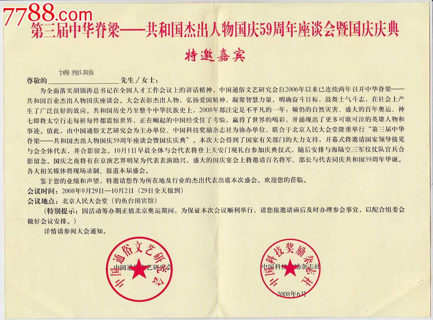 第三届中华脊梁-共和国杰出人物国庆座谈会暨