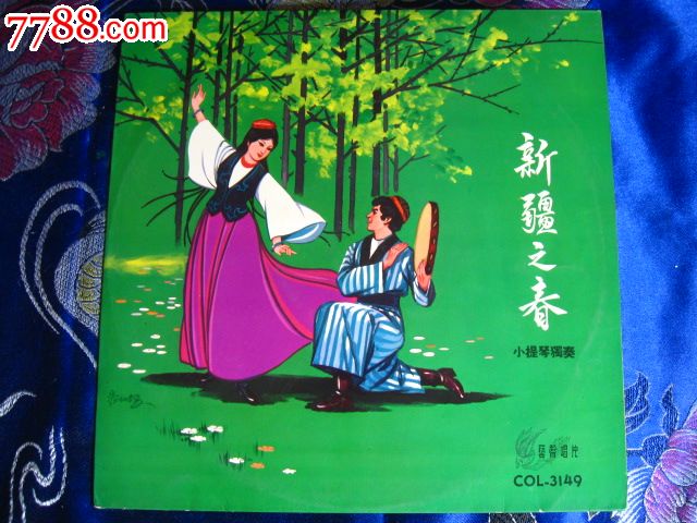 小提琴独奏“新疆之春”。艺声唱片。-价格:180元-se22385958-老唱片\/胶片-零售-中国收藏热线