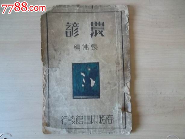 【民国版】农谚_民国旧书_坤都河文化