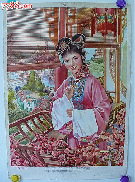 西园记(邵佐唐绘)_年画\/宣传画_小蛮羊开店