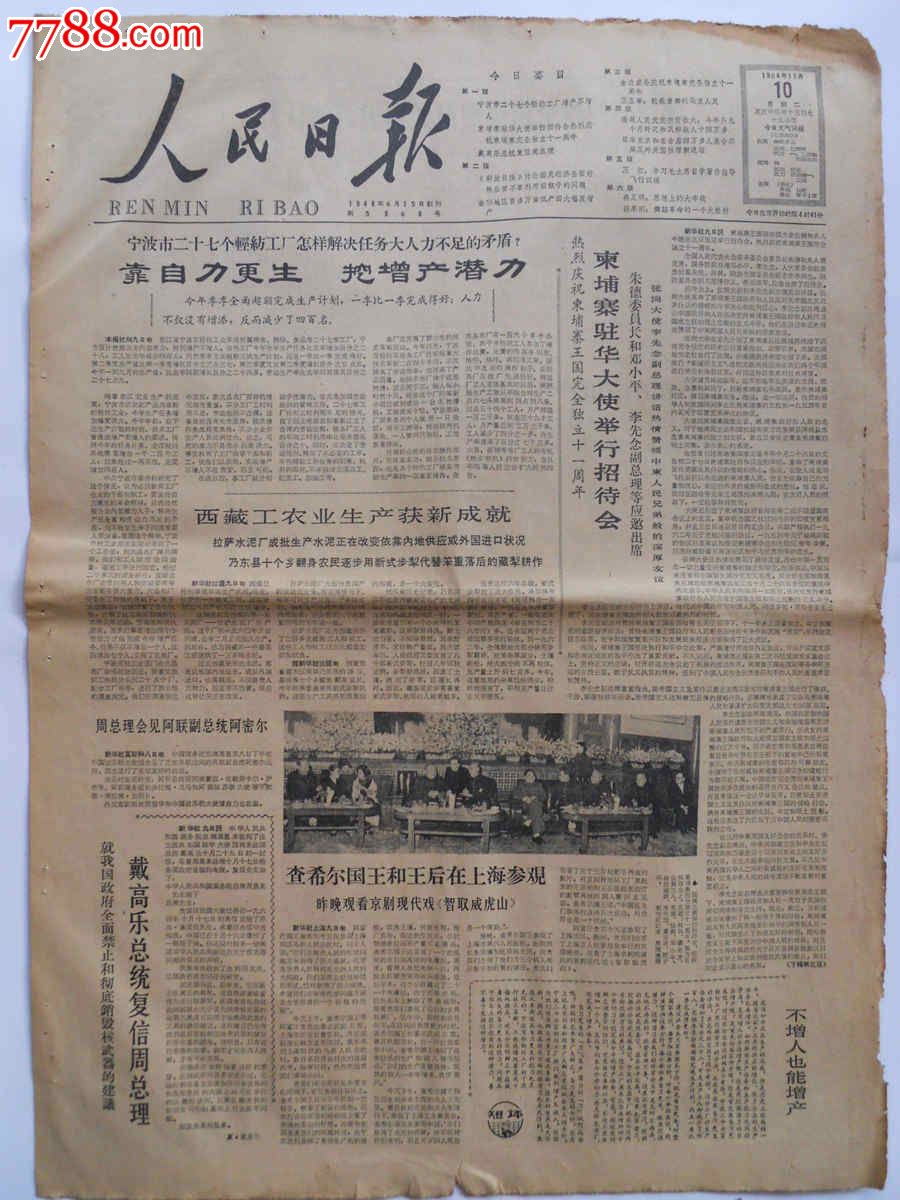 老报纸1964年11月10日1-6版人民日报原报