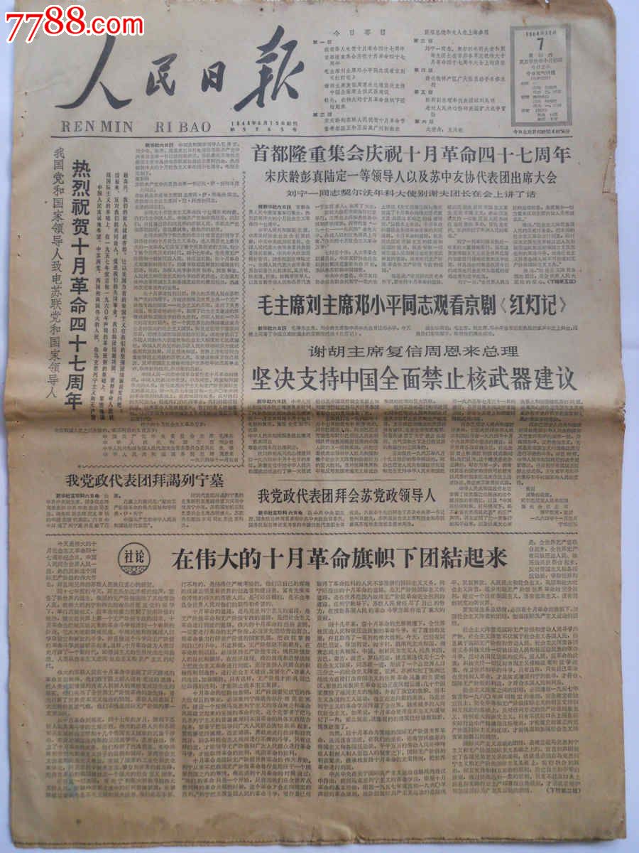 老报纸1964年11月7日1-6版人民日报原报