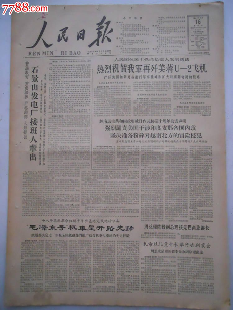 老报纸1964年7月16日1-6版人民日报原报-价格:88元-se22411281-报纸