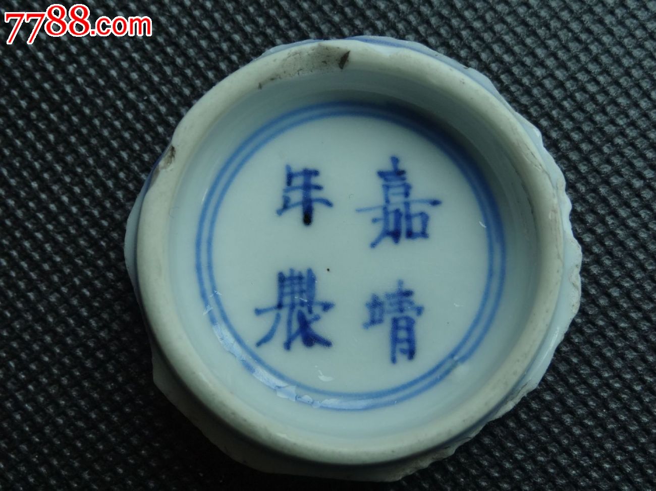 明"嘉靖年制"款青花螭龙纹瓷片