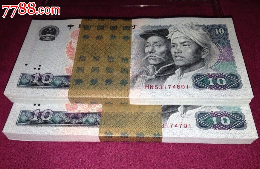 第四套人民币80年10元8010全程无绝中绝拆捆刀货1刀hn