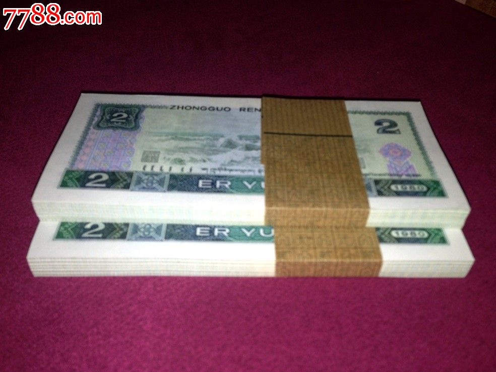 第四套人民币纸币钱币全新绝中绝80年2元802