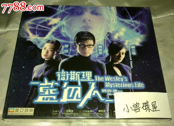 香港故事片:卫斯理一蓝血人(美亚版全新vcd)
