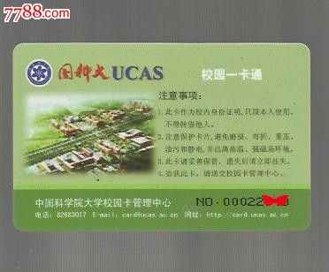 中国科学院大学学生证校园一卡通