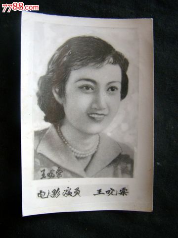 电影演员(王晓棠)