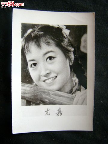 尤嘉-价格:4元-se22514050-老照片-零售