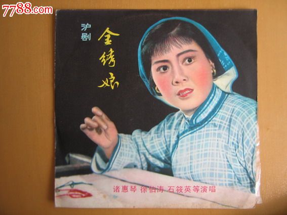 沪剧--金绣娘,老唱片/胶片,黑胶密纹唱片,七十年代(20世纪),其他戏曲