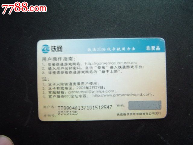 铁通游戏世界首发纪念卡_IP卡\/密码卡_芳草园