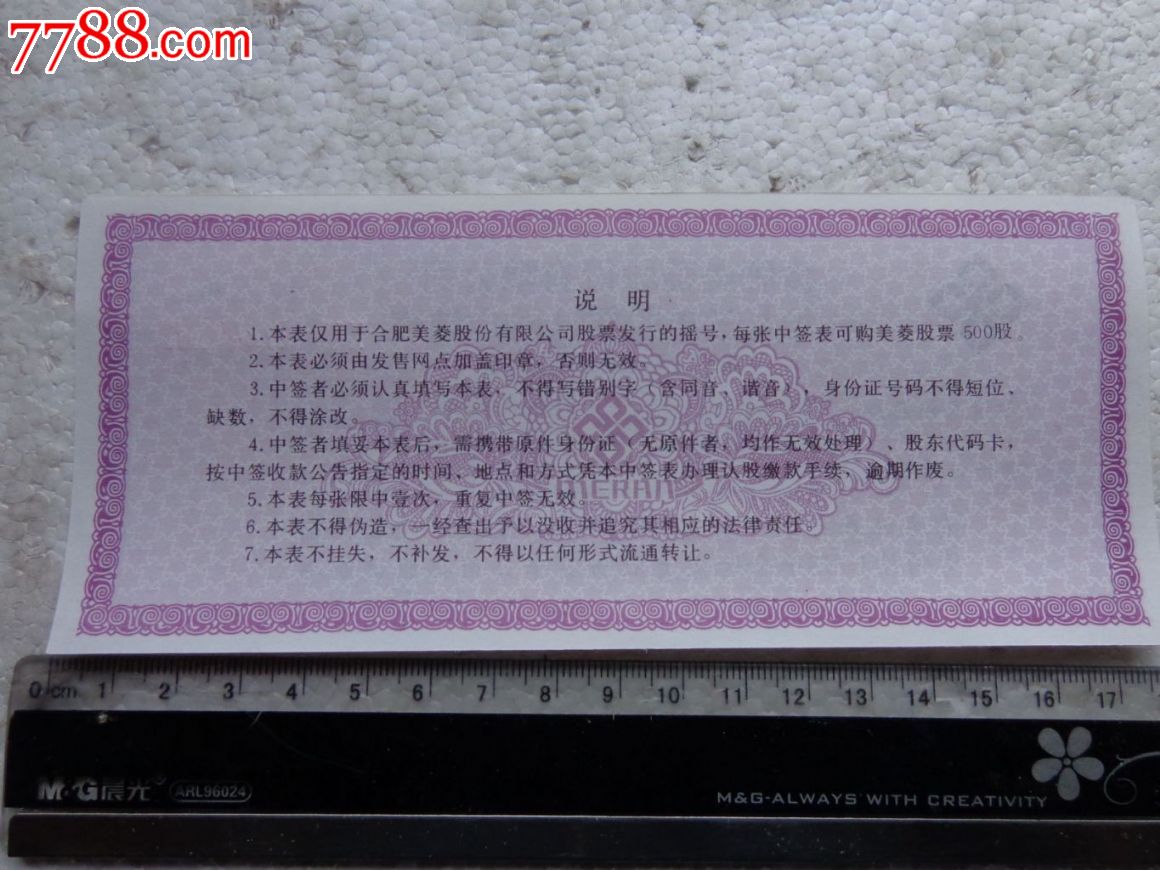 93年合肥美菱股份有限公司股票认购申请表_股