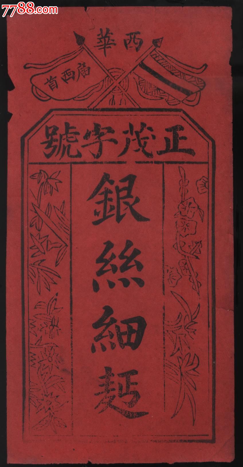 银丝细面老商标_罐头\/食品标_娥江集藏