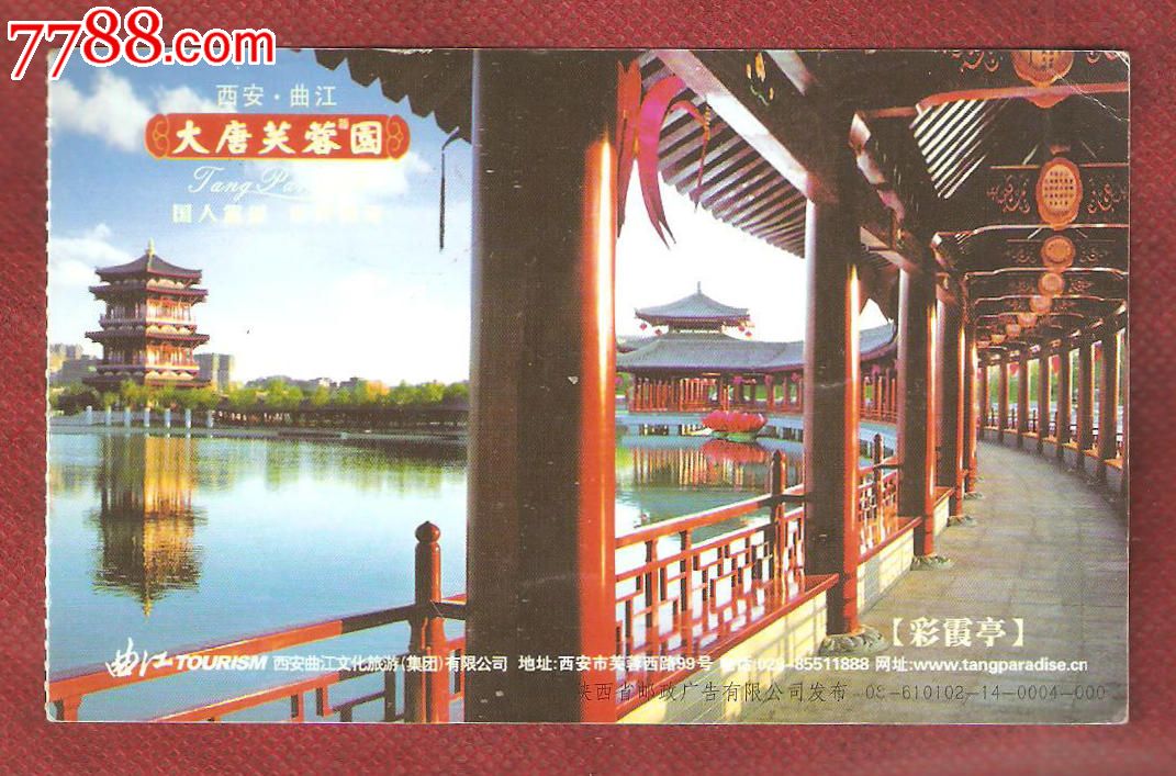 大唐芙蓉园彩霞亭邮资门票明信片(三八节活动专用)