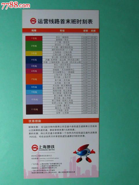 上海地铁运营线路首末班时刻表(福王珠宝广告