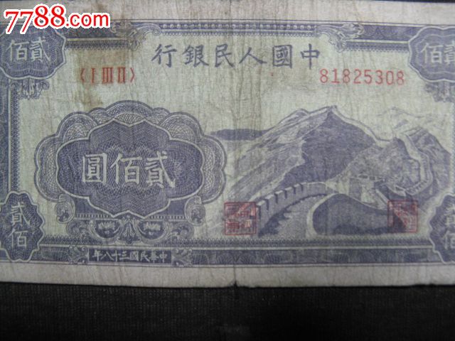中国人民银行二百元