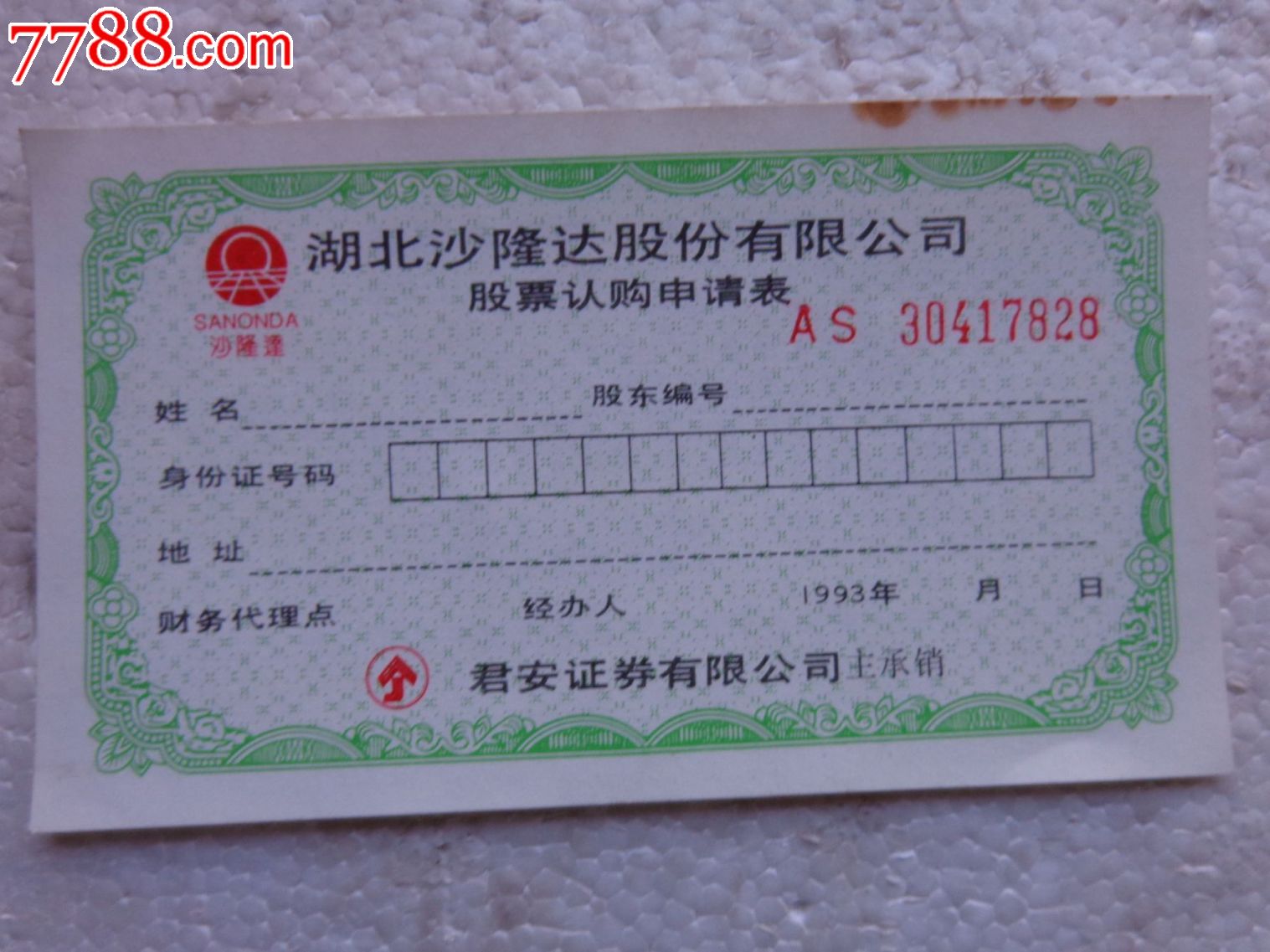 93年沙隆达股份有限公司股票认购申请表_股票