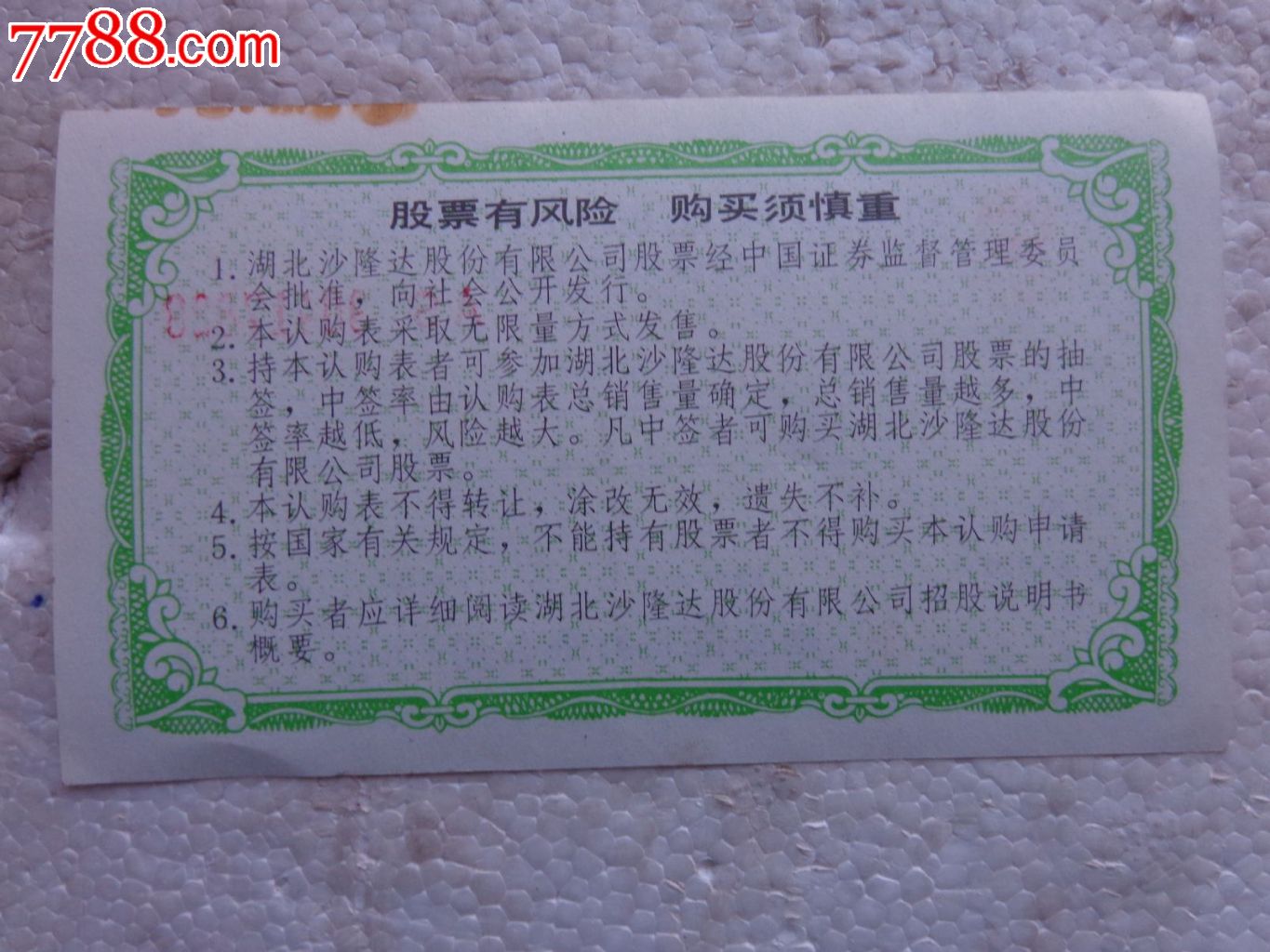 93年沙隆达股份有限公司股票认购申请表_股票