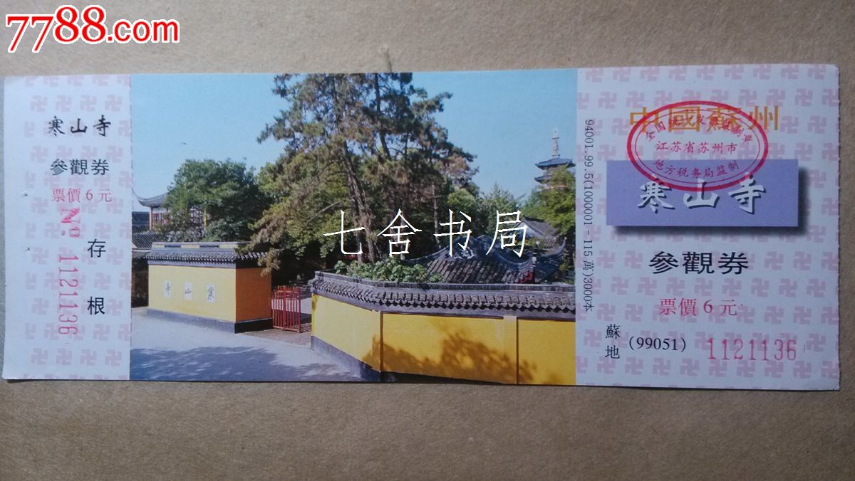 寒山寺参观券,票价6元,有存根(寒山寺21)
