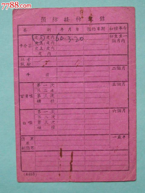 上海市蓬莱区婴幼儿预防接种卡