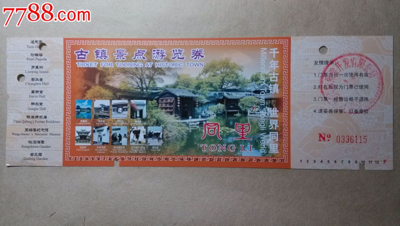 同里古镇景点游览券(同里10)-价格:1.1元-se22