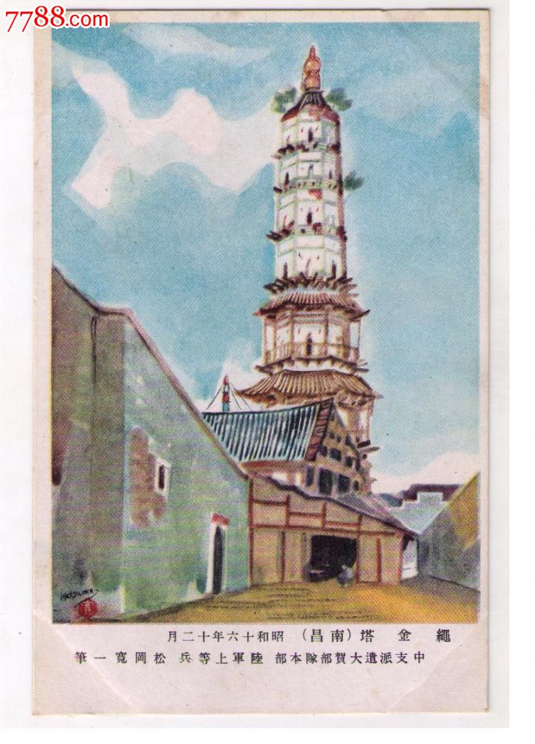 1941年日本侵华*事邮便免资明信片江西南昌绳金塔古建筑