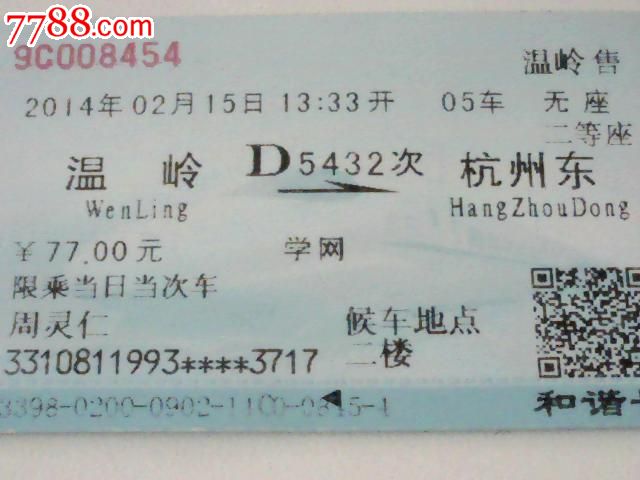 温岭--杭州东【D5432次】_火车票_江宏收藏