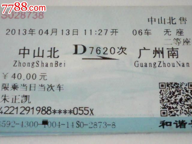中山北--广州南【D7620次】,火车票,普通火车
