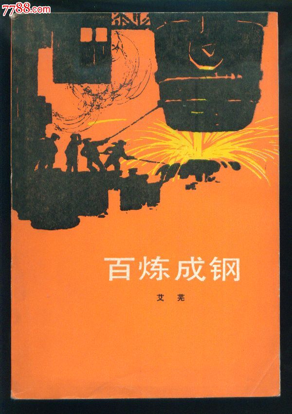 【百炼成钢】.个人藏书.品如图
