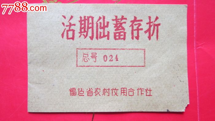 早期福建农村信用社活期存折一本_存单\/存折_