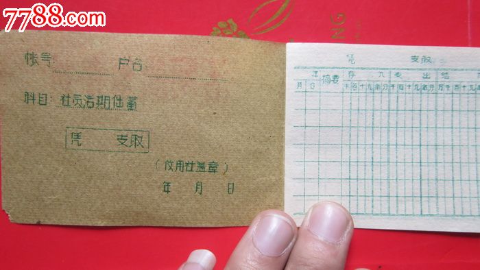 期福建农村信用社活期存折一本-se22682175-