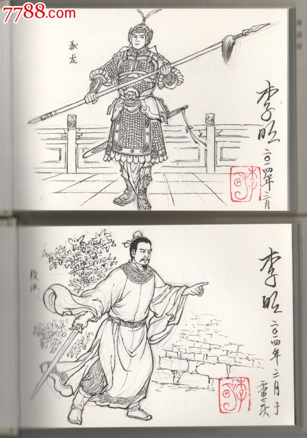 狄青平南3-4集平南系列:续失陷纯阳阵/假定姻缘【插图本】现货包邮
