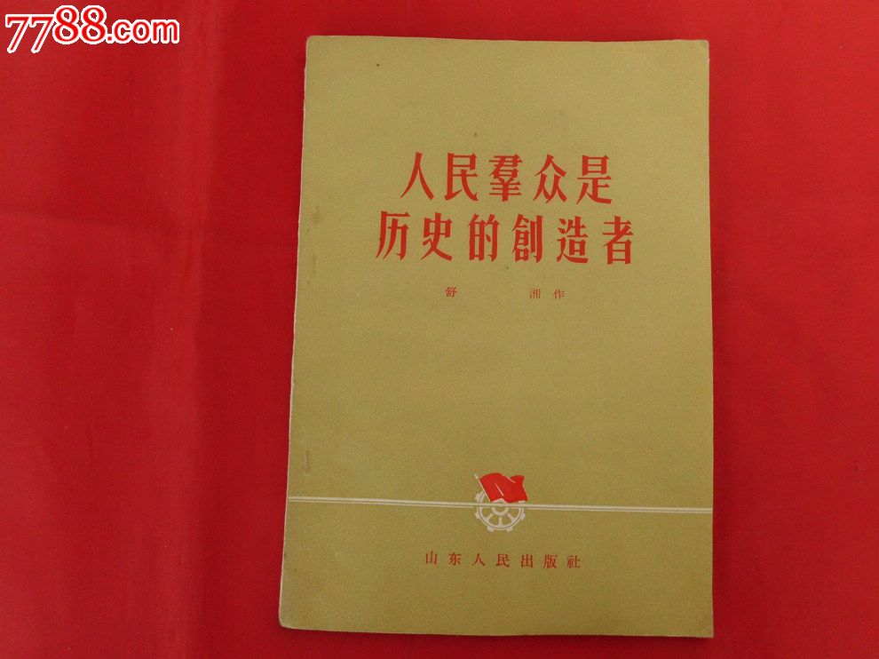 人民群众是历史的创造者