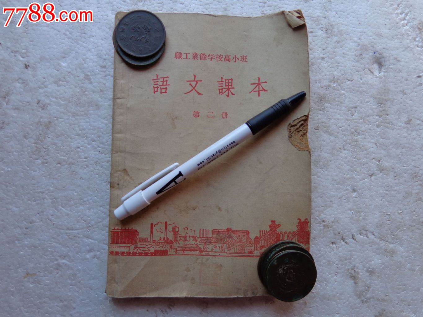 56年职工业余学校高小班语文课本第二册-价格