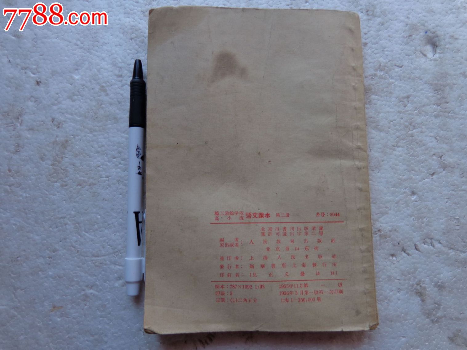 56年职工业余学校高小班语文课本第二册-价格