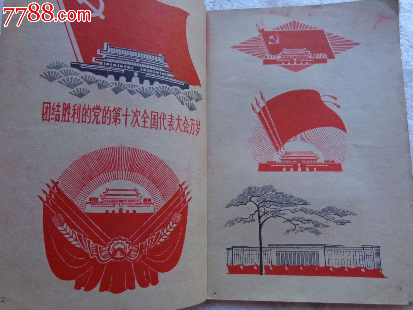 75年报头图案美术字_政治/宣传画册_缘明源宝斋【中国