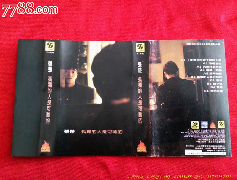 张楚-孤独的人是可耻的_价格8元_第1张_中国收藏热线