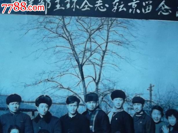 沈阳机车厂医院欢送xxx转京合影_价格200元【坤都河文化】_第2张_7788