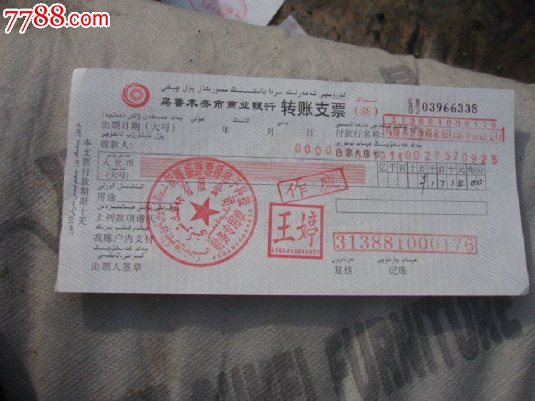 作废的乌鲁木齐市商业银行支票