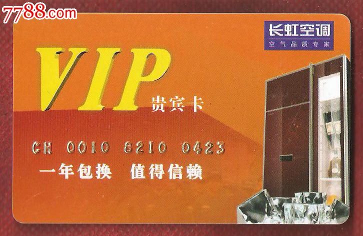 长虹空调vip贵宾卡(全新)
