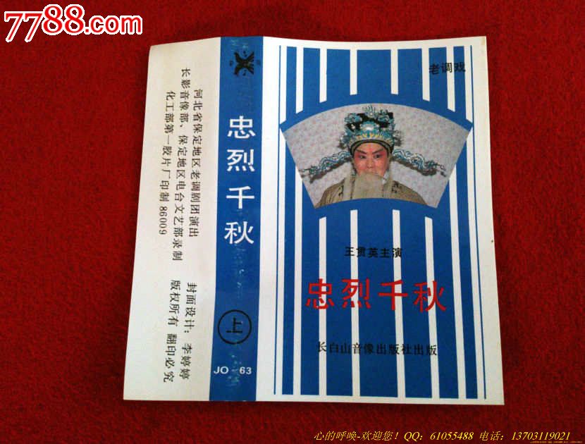 老调-忠烈千秋(早期版本)_价格80元_第1张_7788收藏__中国收藏热线