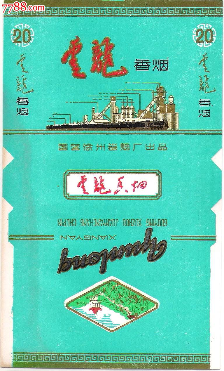 徐州卷烟厂三无标--云龙,烟标\/烟盒,软标,三无标