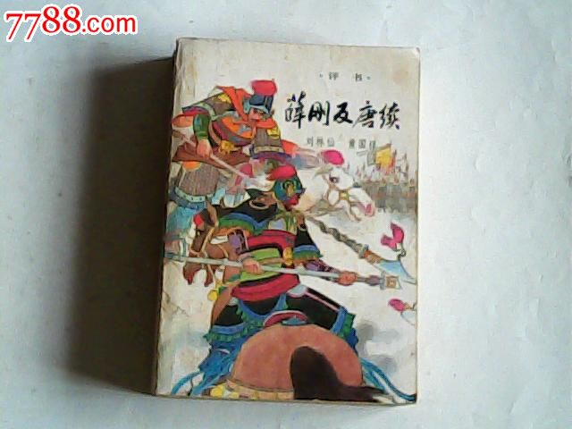 评书---薛刚反唐续--刘林仙