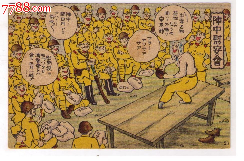1930年代日本侵华漫画版*事邮便免资明信片阵中慰安会